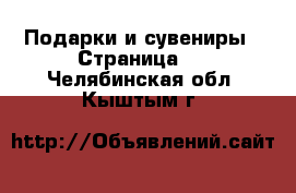  Подарки и сувениры - Страница 3 . Челябинская обл.,Кыштым г.